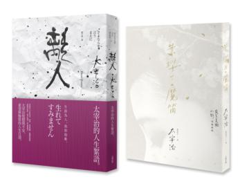 太宰治人生戀文（2冊套書 離人＋葉櫻與魔笛）