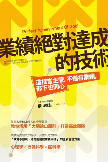 業績絕對達成的技術:這樣當主管,不僅有業績,部下也同心
