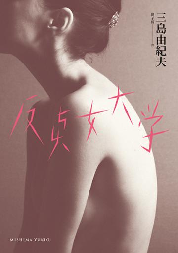 反貞女大學(續不道德教育講座)