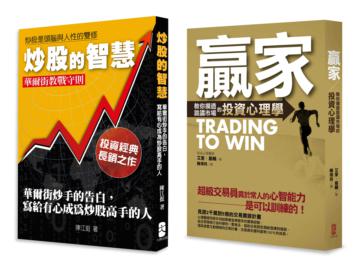 股市贏家的智慧（2冊套書 炒股的智慧＋贏家：教你摸透詭譎市場的投資心理學）