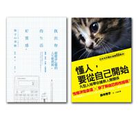 愛自己的技術 (2冊套書：找出你的生活好質感+懂人，要從自己開始）