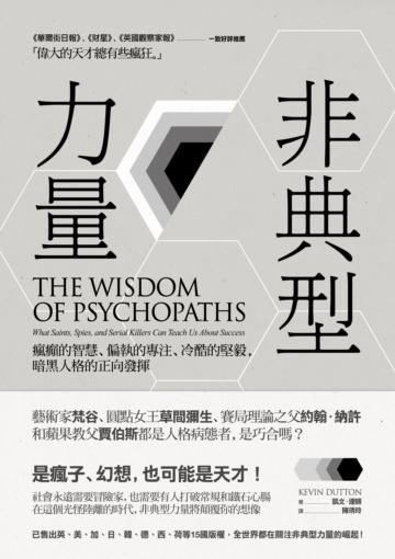非典型力量:瘋癲的智慧、偏執的專注、冷酷的堅毅,暗黑人格的正向發揮