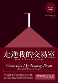走進我的交易室:股市贏家交易全攻略