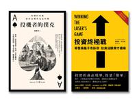 投資與投機經典套書（投資終極戰＋投機者的撲克）