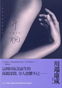 片腕:川端康成怪談傑作集