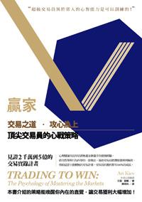 贏家:交易之道,攻心為上,頂尖交易員的心戰策略