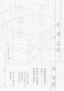 小丑之花:太宰治《人間失格》創作原點