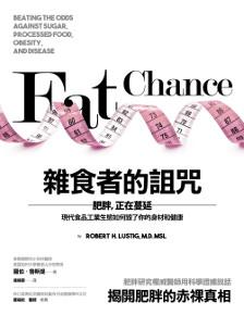 雜食者的詛咒:肥胖,正在蔓延-現代食品工業生態如何毀了你的身材和健康(三版)
