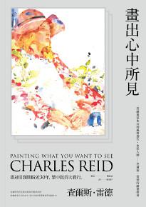 畫出心中所見:從繪畫基本功到風格創作,水彩大師:查爾斯.雷德的繪畫指南