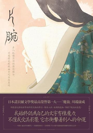 片腕:步入孤獨深淵的詩性獨白,川端康成綻放幽玄之美短篇選(二版)