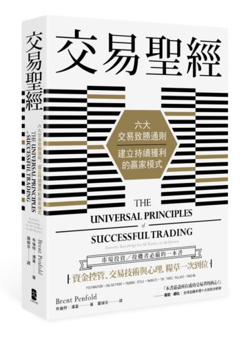 交易聖經:六大交易致勝通則,建立持續獲利的贏家模式(二版)