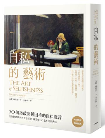 自私的藝術：50個突破關係困境的自私箴言，告別情緒勒索與道德綁架，就算做自己也不感到內疚