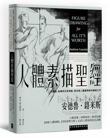 人體素描聖經:從肌理、結構到光影律動,路米斯人體藝用解剖權威之作【經典紀念版】