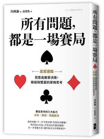 所有問題，都是一場賽局：贏家邏輯──洞悉高勝算決策，操縱與雙贏的策略思考