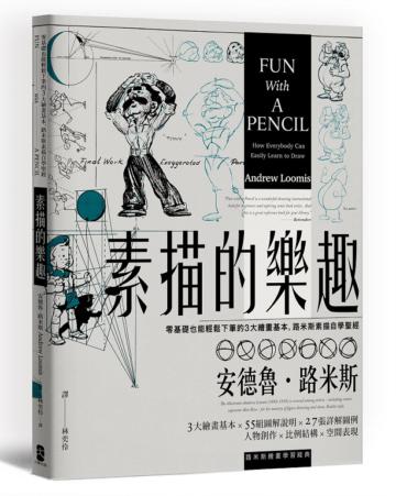 素描的樂趣：零基礎也能輕鬆下筆的3大繪畫基本，路米斯素描自學聖經【經典紀念版】