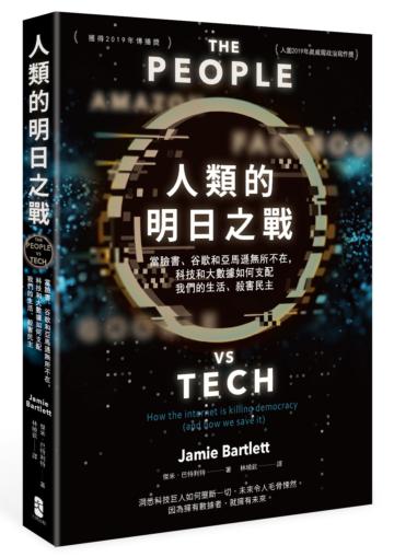 人類的明日之戰：當臉書、谷歌和亞馬遜無所不在，科技和大數據如何支配我們的生活、殺害民主