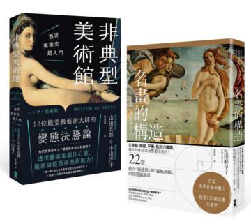 美學素養即戰力【圖像識讀養成套書】（名畫的構造＋非典型美術館）