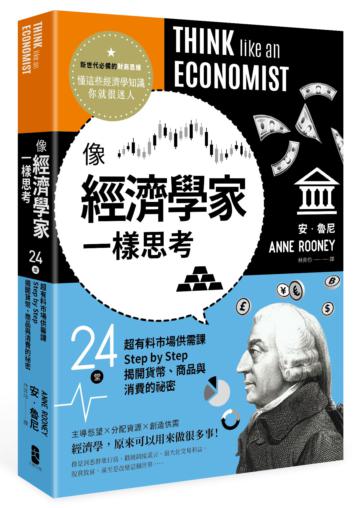 像經濟學家一樣思考：24堂超有料市場供需課，Step by Step揭開貨幣、商品與消費的祕密