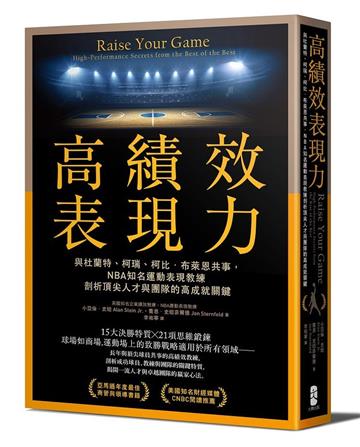 高績效表現力：與杜蘭特、柯瑞、柯比．布萊恩共事，NBA知名運動表現教練剖析頂尖人才與團隊的高成就關鍵