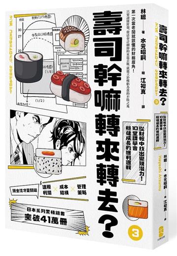 壽司幹嘛轉來轉去？（3）：財務管理最佳指南──現金流量才是關鍵，從財報中找出變現潛力，10堂課學會穩健成長的獲利邏輯【10周年暢銷紀念版】