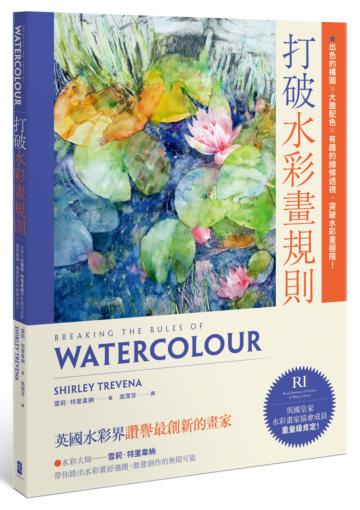 打破水彩畫規則：【英國水彩界讚譽最創新的畫家】水彩大師雪莉・特里韋納帶你踏出水彩畫舒適圈，激發創作的無限可能