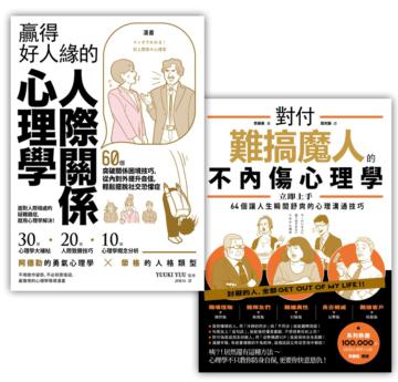 善良的你，更要有心機！【心理學實戰套書】（贏得好人緣的人際關係心理學＋對付難搞魔人的不內傷心理學）