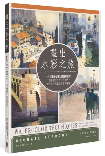 畫出水彩之旅：45堂環遊世界的異國寫生課，從基礎技法到自我風格，愛上每一次旅途的水彩練習（二版）