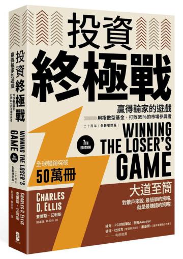投資終極戰：贏得輸家的遊戲──用指數型基金，打敗85％的市場參與者【二十周年全新增訂版】