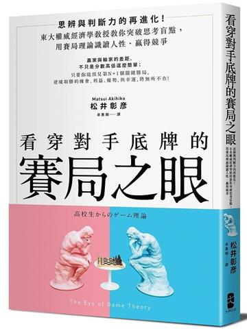 看穿對手底牌的「賽局之眼」：東大權威經濟學教授教你突破思考盲點，用賽局理論試讀人性、贏得競爭