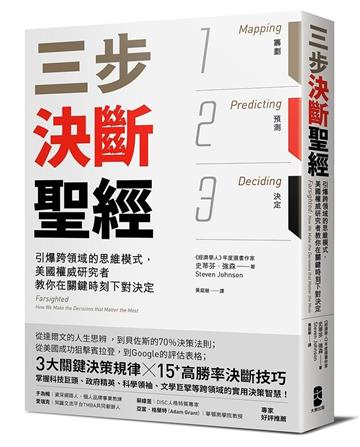 三步決斷聖經：引爆跨領域的思維模式，美國權威研究者教你在關鍵時刻下對決定