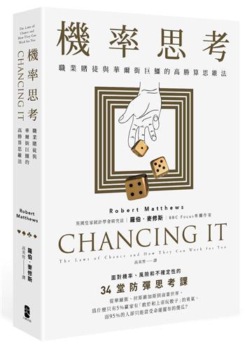 機率思考：職業賭徒與華爾街巨鱷的高勝算思維法，面對機率、風險和不確定性的34堂防彈思考課
