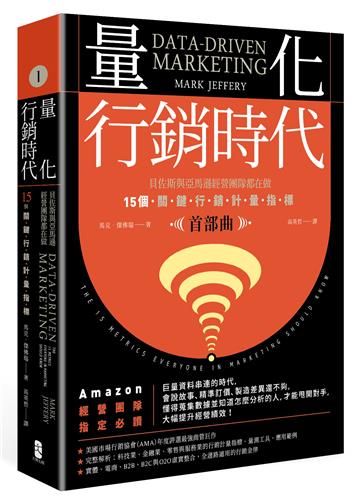 量化行銷時代【首部曲】:貝佐斯與亞馬遜經營團隊都在做,15個關鍵行銷計量指標