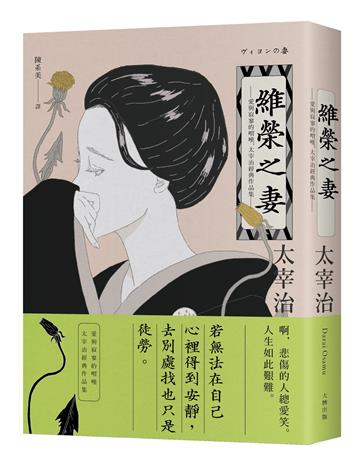 維榮之妻：愛與寂寥的喟嘆，太宰治經典作品集【典藏紀念版】
