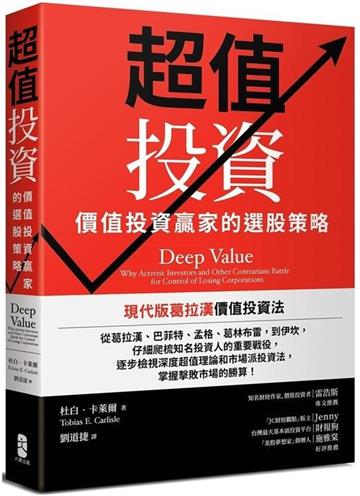 超值投資：價值投資贏家的選股策略（二版）