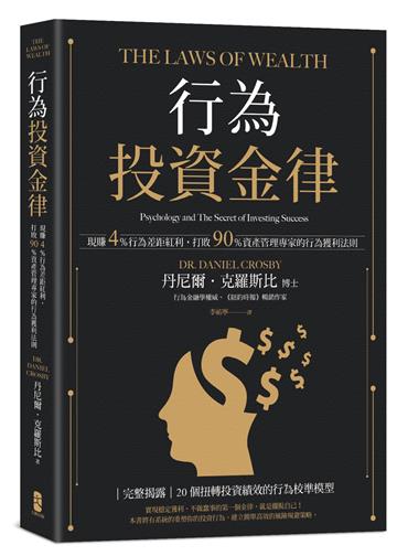 行為投資金律：現賺4％行為差距紅利，打敗90％資產管理專家的行為獲利法則