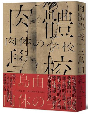 肉體學校：現代人不容錯過的上級戀愛聖經，三島由紀夫超越時代的異色戀愛小說【經典紀念版】