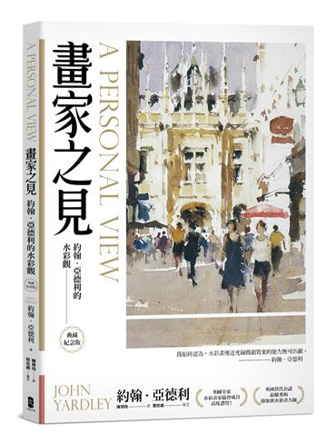 畫家之見：約翰‧亞德利的水彩觀【典藏紀念版】