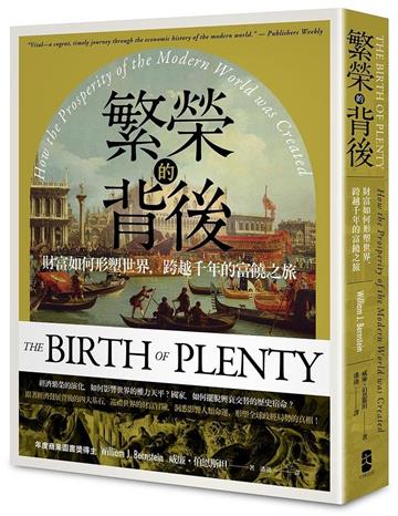 繁榮的背後：財富如何形塑世界，跨越千年的富饒之旅【經典紀念版】