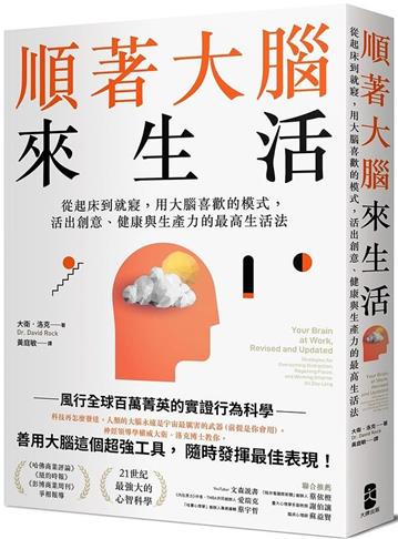 順著大腦來生活:從起床到就寢,用大腦喜歡的模式,活出創意、健康與生產力的最高生活法