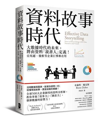資料故事時代：大數據時代的未來，將由資料「說書人」定義！亞馬遜、微軟等企業巨擘都在用