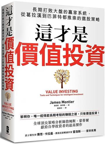 這才是價值投資：長期打敗大盤的贏家系統，從葛拉漢到巴菲特都推崇的選股策略