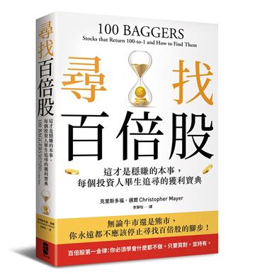 尋找百倍股：這才是穩賺的本事，每個投資人畢生追尋的獲利寶典
