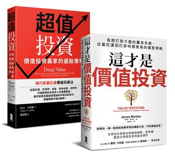 價值投資【威力加強版套書】：從葛拉漢到巴菲特都推崇的選股策略（這才是價值投資＋超值投資）