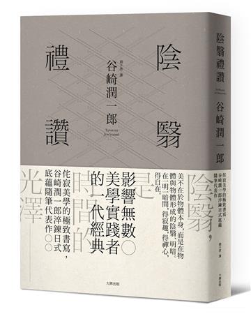 陰翳禮讚：侘寂美學的極致書寫，谷崎潤一郎淬鍊日式底蘊隨筆代表作【珍藏紀念版】