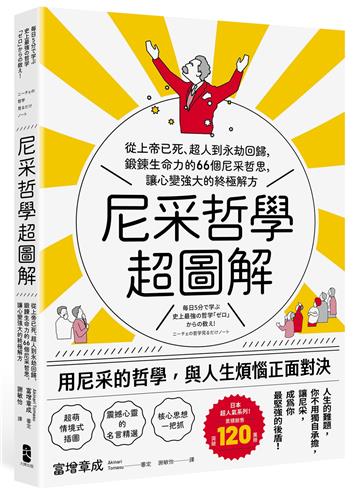 尼采哲學超圖解:從上帝已死、超人到永劫回歸,鍛鍊生命力的66個尼采哲思,讓心變強大的終極解方