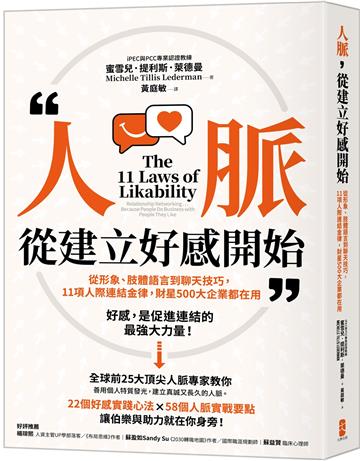 人脈,從建立好感開始:從形象、肢體語言到聊天技巧,11項人際連結金律,財星500大企業都在用