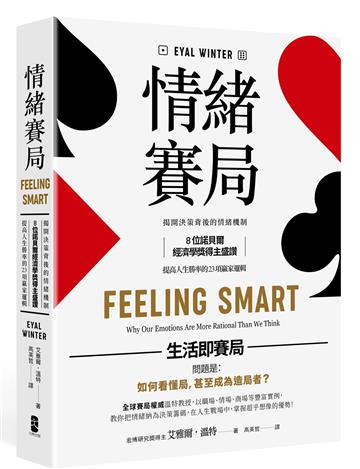 情緒賽局:揭開決策背後的情緒機制,8位諾貝爾經濟學獎得主盛讚,提高人生勝率的 23項贏家邏輯【暢銷典藏版】