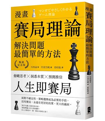 漫畫 賽局理論，解決問題最簡單的方法【暢銷紀念版】