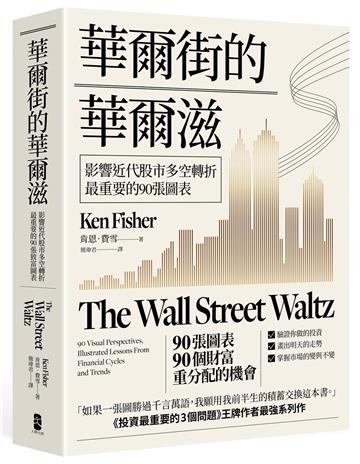 華爾街的華爾滋：影響近代股市多空轉折最重要的90張圖表
