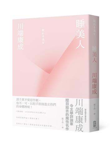 睡美人【精裝典藏版】：川端康成令文學評論家瞠目結舌的魔性名作
